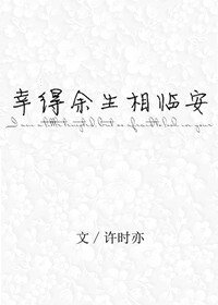 幸得余生相临安