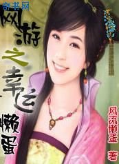 網遊之幸運懶蛋