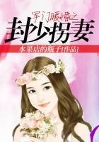 軍門暖婚之封少拐妻