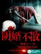 陰婚不散