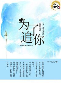 《為了追你》