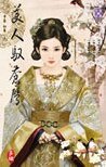美人馭蒼鷹(上.下)