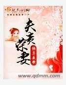 夫贵荣妻