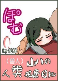 (兽人)小八的人类观察日记