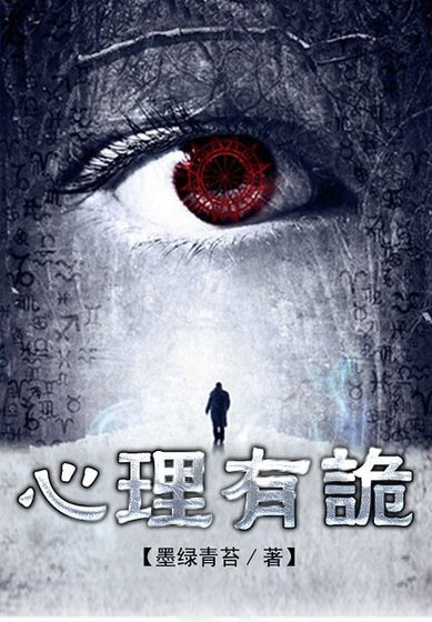 连环罪:心理有诡