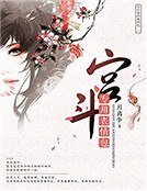 宫斗专用表情包