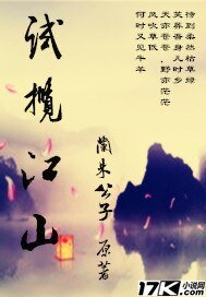 試攬江山