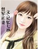 督軍正妻