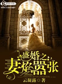 盛婚之妻焰囂張