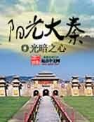 阳光大秦