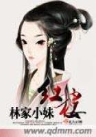 紅樓林家小妹