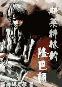 【hp同人】斯莱特林的隆巴顿