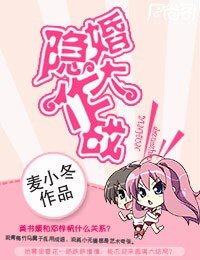 隱婚大作戰