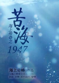 苦海1947