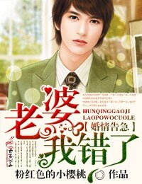 婚情告急,老婆我错了!