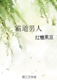 霸祷男人