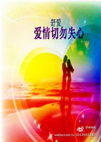 爱情切勿失心