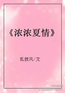 濃濃夏情