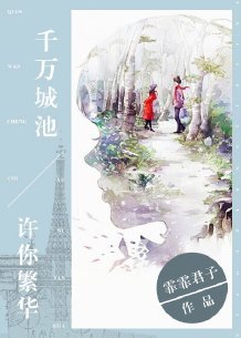 千万城池,许你繁华