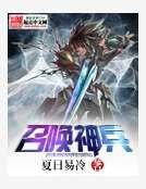 召唤神兵