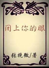 閉上你的眼