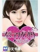 《奉子成婚》