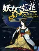 妖女莫逃