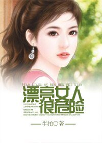 漂亮女人很危险