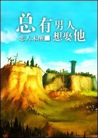 總有男人想娶他