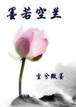 墨若空蘭