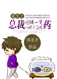 重生之总裁回眸一笑,八成是没吃药