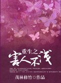 重生之害人不淺