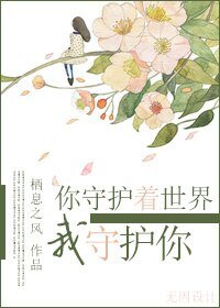 [末世]你守護著世界，我守護你