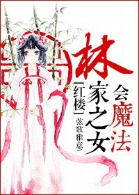 (BG-紅樓同人)林家之女會魔法