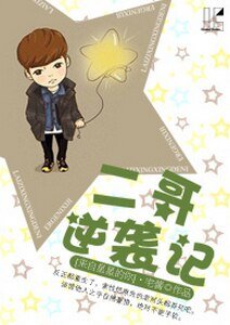 （BG-來自星星的你同人）[來自星星的你]二哥逆襲記