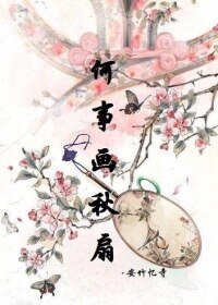 何事画秋扇