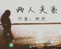 兩人關係
