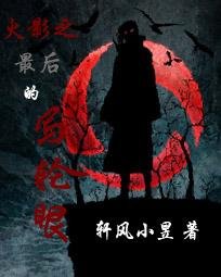(BG-火影同人)火影之最后的写轮眼