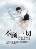 不顧一切