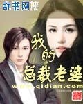 我的总裁老婆