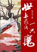世上最吼一隻魔