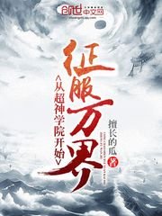 從超神學院開始徵赴萬界