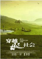 穿越亩系社会