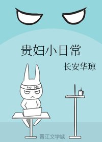 贵妇小日常