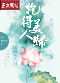 抱得美人归(穿书)