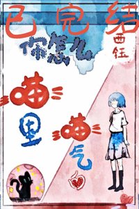 你怎麼喵裡喵氣的