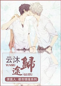 雲沐歸途