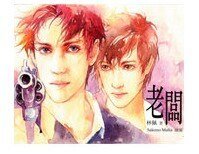 老板+老板的甜蜜生活+终极保镖+老板之杀意情人(老板系列/出书版)