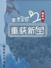 重生末世之重獲新生