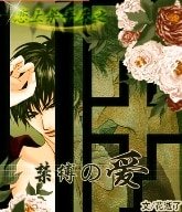 戀上殺手床之禁縛の愛